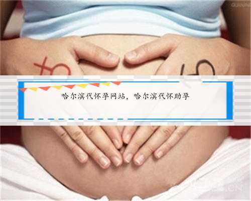 哈尔滨代怀孕网站，哈尔滨代怀助孕