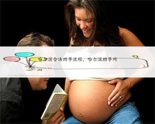 哈尔滨合法助孕流程，哈尔滨助孕网